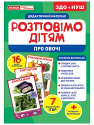 Розповімо дітям. Про овочі. Демонстраційний матеріал (Укр) Ранок 10107180У (4823076150433) (453142)