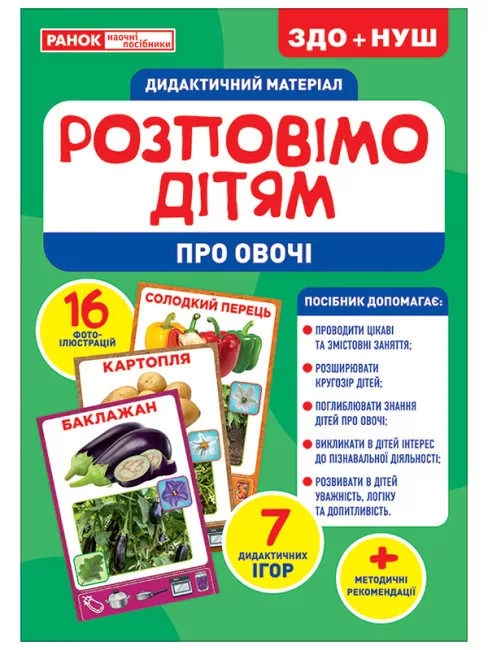 Розповімо дітям. Про овочі. Демонстраційний матеріал (Укр) Ранок 10107180У (4823076150433) (453142)