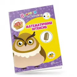 Вчимося на відмінно. Математичний інтенсив (Укр) Талант (9789669890436) (473142)