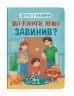 Що робити, якщо завинив? Дружу з емоціями. Самуляк О. (Укр) Кристал Бук (9786175475256) (523142)