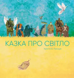 Казка про світло. Лукащук Христина (Укр) Жорж (9786178023386) (483242)