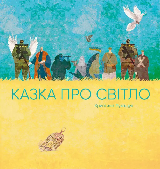 Казка про світло. Лукащук Христина (Укр) Жорж (9786178023386) (483242)