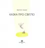 Казка про світло. Лукащук Христина (Укр) Жорж (9786178023386) (483242)
