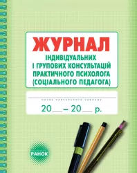 Журнал індивідуальних і групових консультацій практичного психолога (Соціального педагога) Ранок О376037У (9789667467579) (313542)