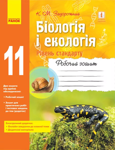 Біологія і екологія 11 клас Робочий зошит (Рівень стандарту) (Укр) Ранок Ш530242У (9786170957009) (343642)