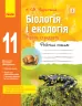 Біологія і екологія 11 клас Робочий зошит (Рівень стандарту) (Укр) Ранок Ш530242У (9786170957009) (343642)