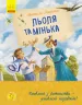 Улюблена книга дитинства: Льоля та Мінька. Зощенко Михайло (Укр) Ранок Ч179031У (9786170964151) (434042)