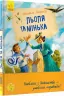 Улюблена книга дитинства: Льоля та Мінька. Зощенко Михайло (Укр) Ранок Ч179031У (9786170964151) (434042)