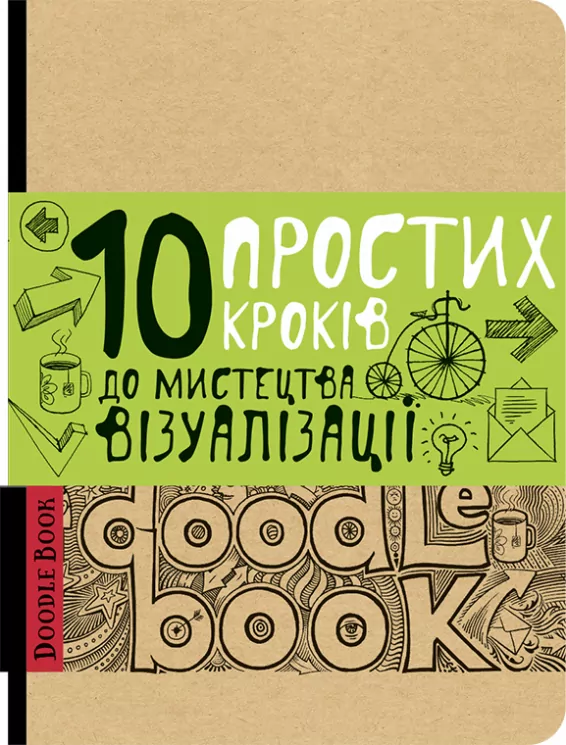 Дудлбук 10 простих кроків до мистецтва візуалізації (Укр) Око (9789665261759) (474242)