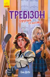 Книга Другий семестр у Требізоні (Укр) Ранок Ч927003У (9786170950581) (344442)