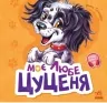 Вчимося разом. Моє любе цуценя. Збірник. Сонечко І. (Укр) Ранок (9786170978721) (494442)