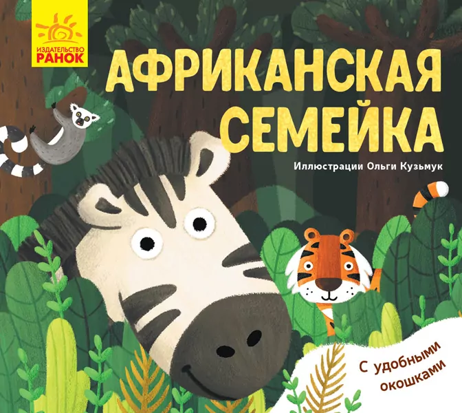 Улюблені тваринки Африканская семейка (Рос) Ранок К1130004Р (9789667497576) (344542)