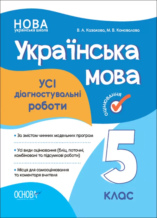Українська мова 5 клас. Оцінювання. Усі діагностувальні роботи. Казакова В.А. (Укр) Основа КЗП011 (9786170040664) (474542)