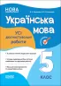 Українська мова 5 клас. Оцінювання. Усі діагностувальні роботи. Казакова В.А. (Укр) Основа КЗП011 (9786170040664) (474542)