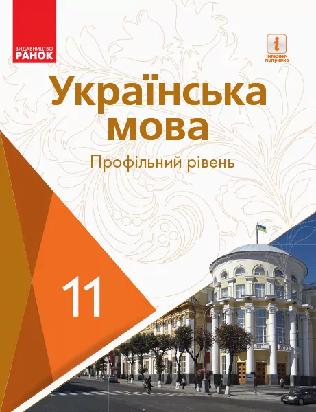 Українська мова 11 клас Підручник для закладів загальної середньої освіти (профільний рівень) (Укр) Караман С. О., Горошкіна О. М., Караман О. В., Попова Л. О. Ранок Ф470253У (9786170952233) (314642)
