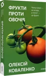 Фрукти проти овочів – Коваленко О. (Укр) Віхола (9786178178963) (524742)