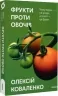 Фрукти проти овочів – Коваленко О. (Укр) Віхола (9786178178963) (524742)