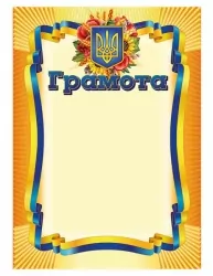 Грамота жовта (Укр) Ранок (4823277588929) (544742)