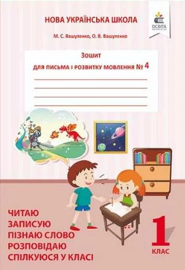 НУШ Зошит для письма і розвитку мовлення 1 клас 4 частина (у 4-х частинах) Читаю, записую, пізнаю слово, розповідаю, спілкуюся у класі. Вашуленко (Укр) Освіта (9786176568704) (305442)