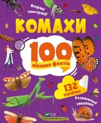Комахи. 100 цікавих фактів. Пилипенко О. (Укр) Vivat (9789669829856) (495442)