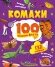 Комахи. 100 цікавих фактів. Пилипенко О. (Укр) Vivat (9789669829856) (495442)
