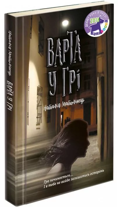 Варта у грі. Наталія Матолінець (Укр) АССА (9786177385553) (295842)