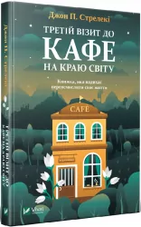 Третій візит до кафе на краю світу. Джон П. Стрелекі (Укр) Vivat (9789669823908) (475942)
