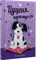 Цуценя, якому потрібна принцеса. Белла Свіфт (Укр) Рідна мова (9789669178039) (476042)