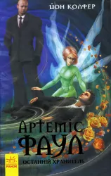 Артеміс Фаул: Останній хранитель. Книга 8. Йон Колфер (Укр) Ранок (9786170929181) (266242)