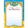Диплом Національний (Укр) Зірка (2000000675886) (286242)