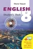 Англійська мова 8 клас. Підручник. English Students Book. Карпюк О. (Укр) Лібра Терра (9786176091202) (496242)