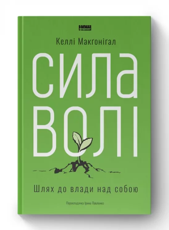 Сила волі. Шлях до влади над собою. Келлі Макґоніґал (Укр) Наш формат (9786177513321) (506342)