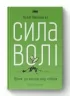 Сила волі. Шлях до влади над собою. Келлі Макґоніґал (Укр) Наш формат (9786177513321) (506342)