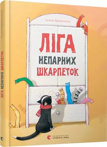 Ліга непарних шкарпеток (Укр) Видавництво Старого Лева (9786176795810) (346442)