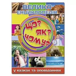 Велика енциклопедія Що? Як? Чому? (Укр) Глорія (9786175368794) (346642)