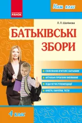 Наш клас Батьківські збори 4 клас (Укр) Ранок О208010У (9786170922632) (206842)