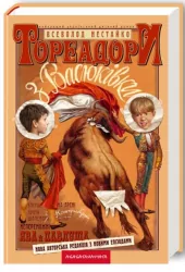 Тореадори з Васюківки. Всеволод Нестайко (Укр) А-ба-ба-га-ла-ма-га (9789667047863) (276842)