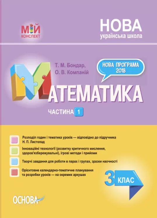 НУШ Математика 3 клас. Мій конспект. Частина 1 (до підручника Листопад) (Укр) Основа ПШМ261 (9786170039651) (447042)