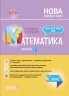 НУШ Математика 3 клас. Мій конспект. Частина 1 (до підручника Листопад) (Укр) Основа ПШМ261 (9786170039651) (447042)
