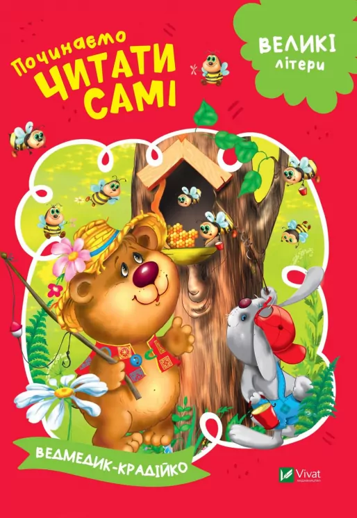 Починаємо читати самі Ведмедик-крадійко (Укр) Vivat (9789669425454) (467142)