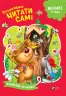 Починаємо читати самі Ведмедик-крадійко (Укр) Vivat (9789669425454) (467142)