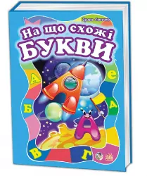 Книга на картоні Моя перша абетка (подарункова): На що схожі букви (у) Ранок М338010У (978-966-74-5738-9) (207242)