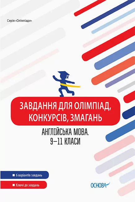 Завдання для олімпіад, конкурсів, змагань Англійська мова 9–11 класи (Укр) Основа ОЛМ024 (9786170038487) (377342)