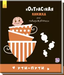 Контрастна книжка для немовляти. Уті-путі (Рос) Ранок А755002Р (9789667485290) (267742)