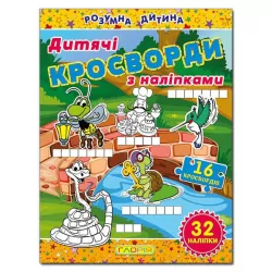Дитячі кросворди з наліпками (жовта) Глорія (9786175364482) (277842)