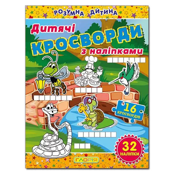 Дитячі кросворди з наліпками (жовта) Глорія (9786175364482) (277842)