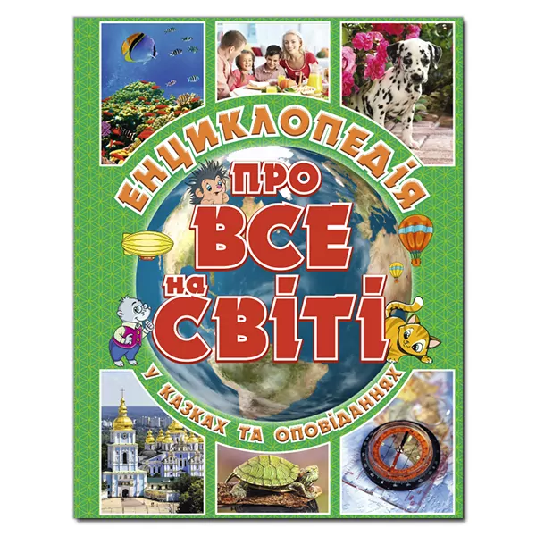 Енциклопедія про все на світі (зелена) (Укр) Глорія (9786175367889) (278042)