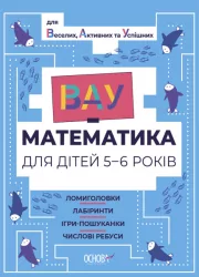 ВАУ-математика для дітей 5–6 років. Ломиголовки, лабіринти, ігри-пошуканки, числові ребуси (Укр) Основа (9786170041463) (488342)
