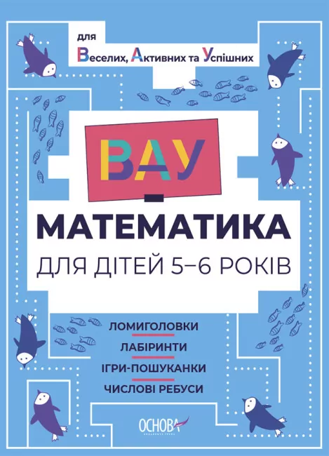 ВАУ-математика для дітей 5–6 років. Ломиголовки, лабіринти, ігри-пошуканки, числові ребуси (Укр) Основа (9786170041463) (488342)
