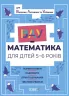 ВАУ-математика для дітей 5–6 років. Ломиголовки, лабіринти, ігри-пошуканки, числові ребуси (Укр) Основа (9786170041463) (488342)